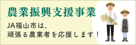 農業振興支援事業