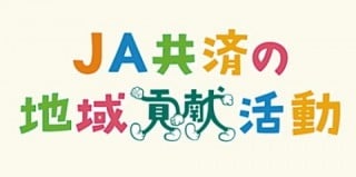 JA共済地域貢献活動 JA共済地域貢献活動