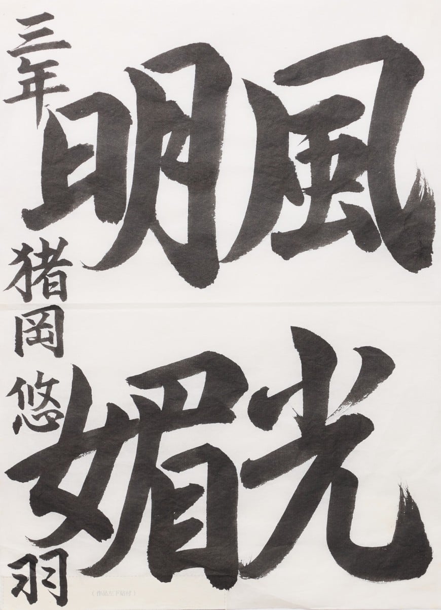 風光明媚_猪岡悠羽さん