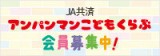 アンパンマンこどもクラブ