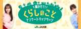 聞かせて！くらしのこと アンケートキャンペーン