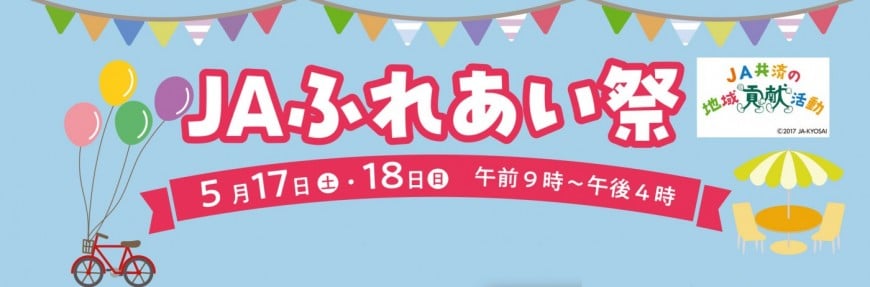 JAふれあい祭