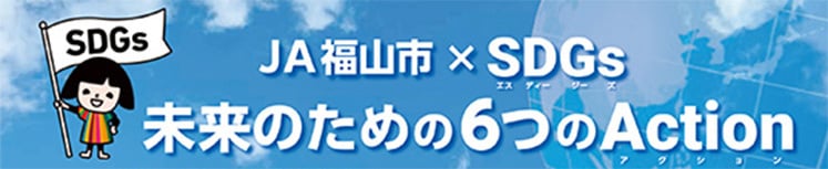 SDGｓ 未来のための６つのAction