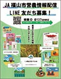 ＬＩＮＥ友だち募集チラシ