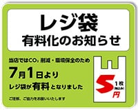 レジ袋有料化のお知らせ