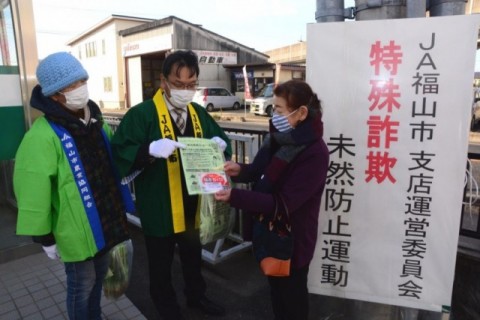 特殊詐欺被害防止の呼びかけ